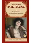 Леопольд Захер-Мазох - Венера в мехах. Демонические женщины