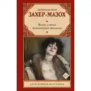 Постер книги Венера в мехах. Демонические женщины