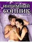 Елизавета Данилова - Интимный сонник