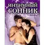 Постер книги Интимный сонник