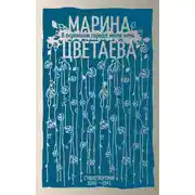 Постер книги В огромном городе моем ночь. Стихотворения 1906–1941