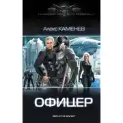 Постер книги Макс Вольф: Офицер