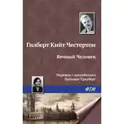 Постер книги Вечный Человек