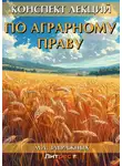 Максим Завражных - Конспект лекций по аграрному праву