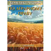 Постер книги Конспект лекций по аграрному праву