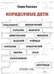 Савва Раводин - Коридорные дети