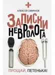 Алексей Смирнов - Записки невролога. Прощай, Петенька! (сборник)