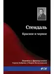 Стендаль - Красное и черное