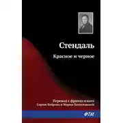 Постер книги Красное и черное