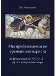Валерий Филимонов - Мы приближаемся ко времени антихриста. Цифровизация и COVID-19 – путь к начертанию