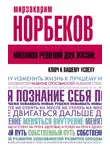 Мирзакарим Норбеков - Миллион решений для жизни: ключ к вашему успеху
