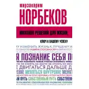 Постер книги Миллион решений для жизни: ключ к вашему успеху