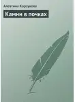 Алевтина Корзунова - Камни в почках