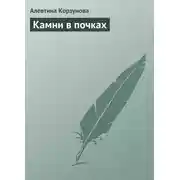 Постер книги Камни в почках