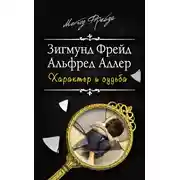 Постер книги Характер и судьба