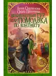 Ольга Пашнина - Великолепный тур, или Помолвка по контракту