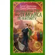 Постер книги Великолепный тур, или Помолвка по контракту