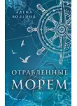 Алена Волгина - Отравленные морем