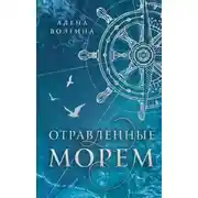 Постер книги Отравленные морем