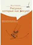 Ольга Иванова - Рисунки, которые нас рисуют. Педагогическая диагностика художественного развития ребёнка