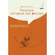 Постер книги Рисунки, которые нас рисуют. Педагогическая диагностика художественного развития ребёнка