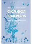 Ганс Христиан Андерсен - Сказки Андерсена. Известные и редкие, без сокращений (сборник)