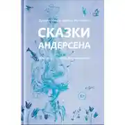 Постер книги Сказки Андерсена. Известные и редкие, без сокращений (сборник)