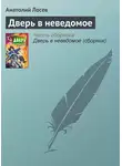 Анатолий Лосев - Дверь в неведомое