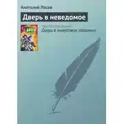 Постер книги Дверь в неведомое