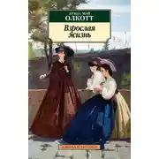 Постер книги Взрослая жизнь