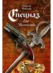 Николай Шевченко - Спецназ Его Величества