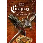 Постер книги Спецназ Его Величества
