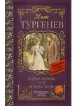 Иван Тургенев - Первая любовь. Ася. Вешние воды (сборник)