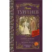 Постер книги Первая любовь. Ася. Вешние воды (сборник)