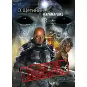 Постер книги Дело 581-14/ОДЧ Опасно для человечества. Книга 2