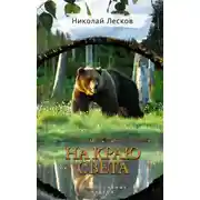 Постер книги На краю света (сборник)