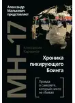 Константин Карманов - MH-17. Хроника пикирующего Боинга. Правда о самолете, который никто не сбивал