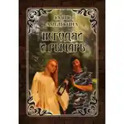 Постер книги Негодяй и рыцарь
