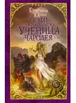 Кристина Юраш - Селфи на фоне дракона. Ученица чародея