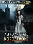 Наталья Мамлеева - Легко ли стать королевой?