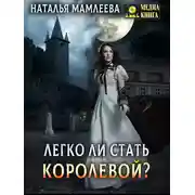 Постер книги Легко ли стать королевой?