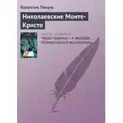 Постер книги Николаевские Монте-Кристо