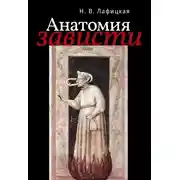 Постер книги Анатомия зависти