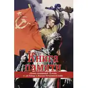 Постер книги Книга памяти. Сборник, посвященный 75-летию Победы в Великой Отечественной войне