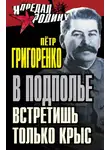 Петр Григоренко - В подполье встретишь только крыс