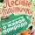 Николай Сладков - Лесные тайнички. С вопросами и ответами для почемучек
