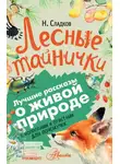 Николай Сладков - Лесные тайнички. С вопросами и ответами для почемучек