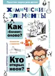 Александр Иванов - Химические элементы
