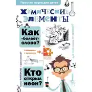 Постер книги Химические элементы