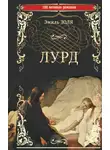 Эмиль Золя - Лурд